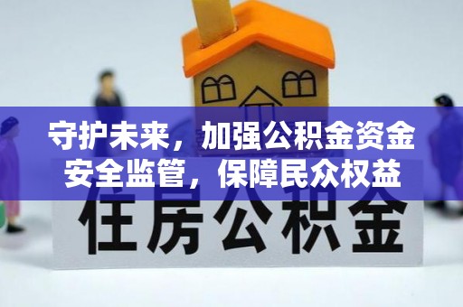 城西守护未来，加强公积金资金安全监管，保障民众权益
