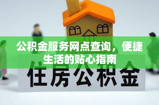 城西公积金服务网点查询，便捷生活的贴心指南