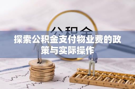 城西探索公积金支付物业费的政策与实际操作
