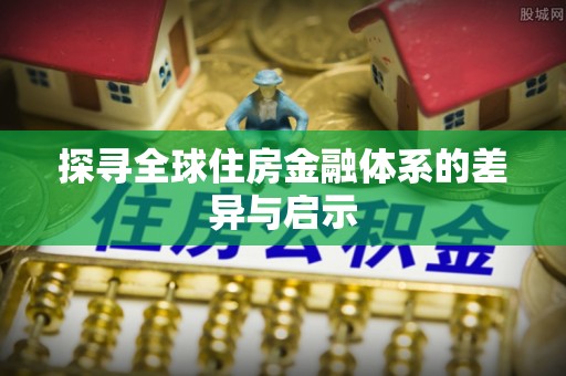 城西探寻全球住房金融体系的差异与启示