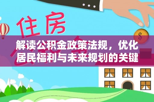 城西解读公积金政策法规，优化居民福利与未来规划的关键