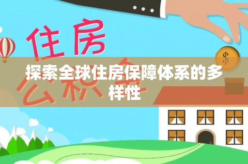 城西探索全球住房保障体系的多样性