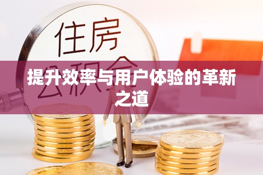 城西提升效率与用户体验的革新之道