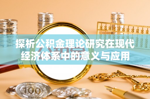 城西探析公积金理论研究在现代经济体系中的意义与应用