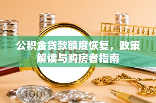 城西公积金贷款额度恢复，政策解读与购房者指南