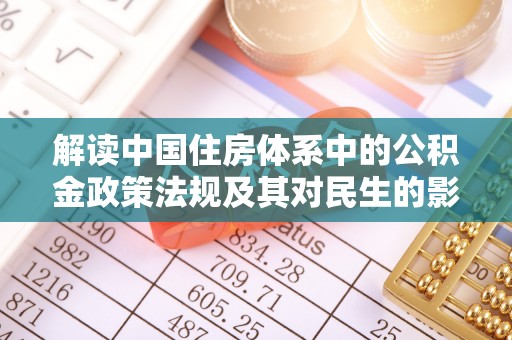 城西解读中国住房体系中的公积金政策法规及其对民生的影响