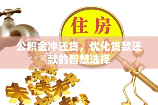 城西公积金冲还贷，优化贷款还款的智慧选择