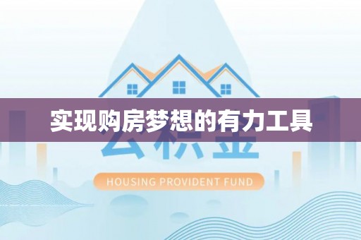 城西实现购房梦想的有力工具