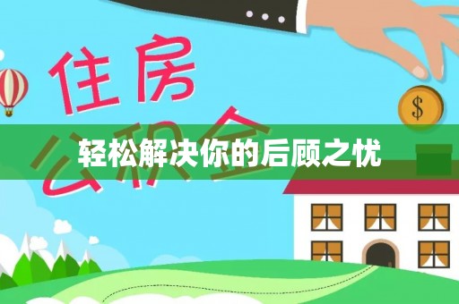 城西轻松解决你的后顾之忧