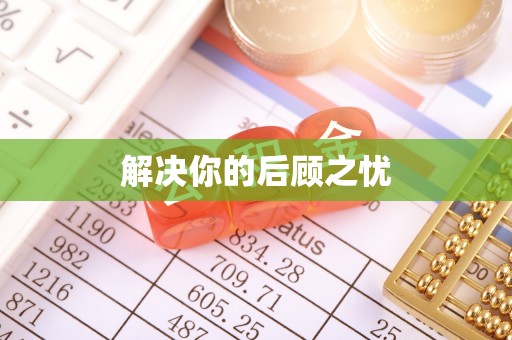 城西解决你的后顾之忧