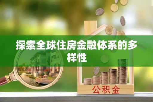 城西探索全球住房金融体系的多样性