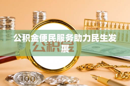 城西公积金便民服务助力民生发展