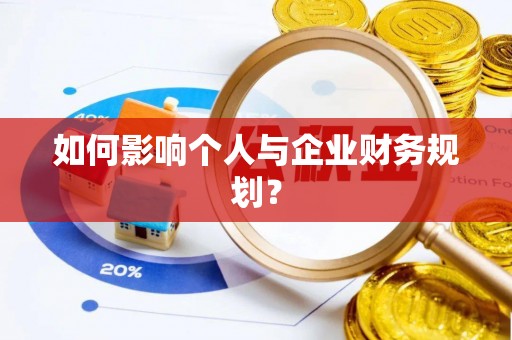 城西如何影响个人与企业财务规划？