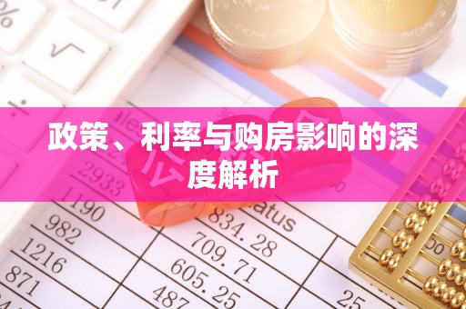 城西政策、利率与购房影响的深度解析