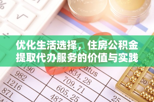 城西优化生活选择，住房公积金提取代办服务的价值与实践