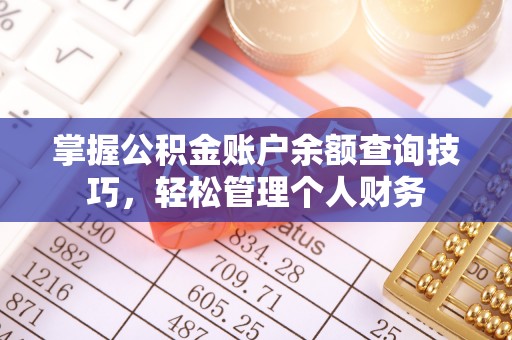 城西掌握公积金账户余额查询技巧，轻松管理个人财务