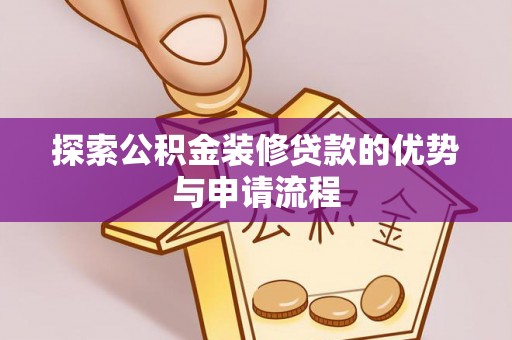 城西探索公积金装修贷款的优势与申请流程