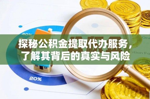 城西探秘公积金提取代办服务，了解其背后的真实与风险