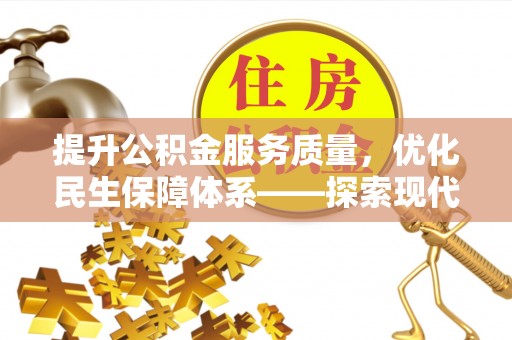 城西提升公积金服务质量，优化民生保障体系——探索现代城市居民福利新方向