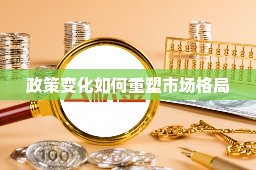 城西政策变化如何重塑市场格局