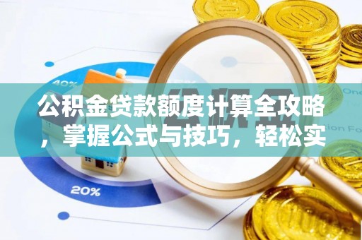 城西公积金贷款额度计算全攻略，掌握公式与技巧，轻松实现购房梦想