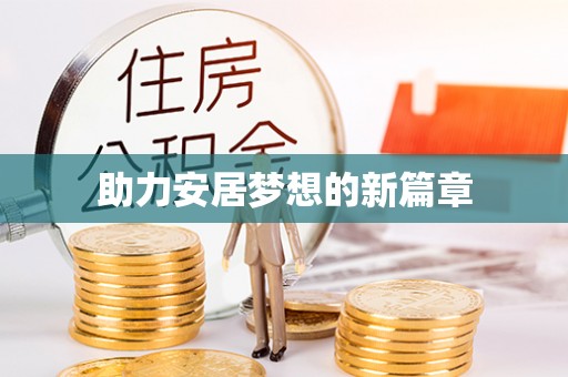 城西助力安居梦想的新篇章