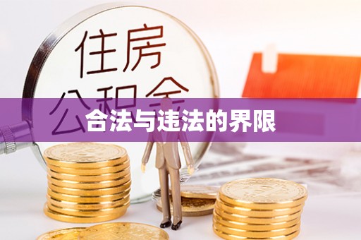 城西合法与违法的界限