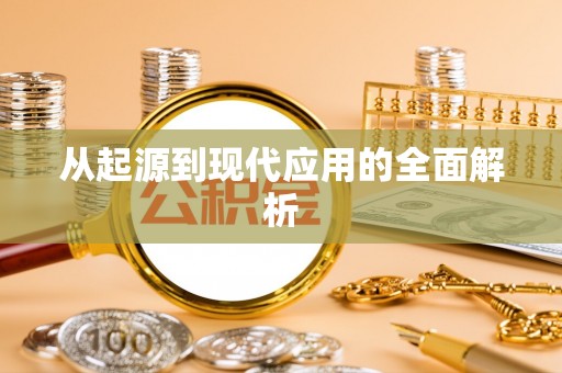 城西从起源到现代应用的全面解析