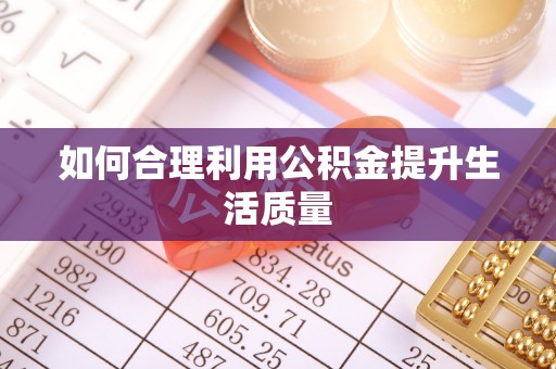 城西如何合理利用公积金提升生活质量