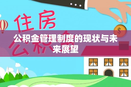 城西公积金管理制度的现状与未来展望