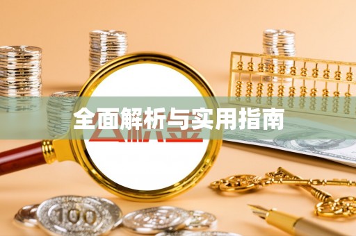 城西全面解析与实用指南