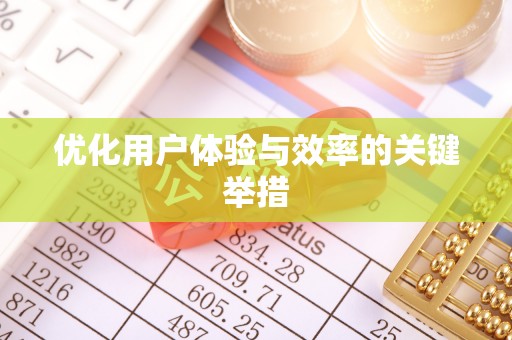 城西优化用户体验与效率的关键举措